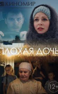 смотреть Плохая дочь