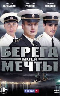 Берега моей мечты