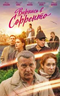 смотреть Вернись в Сорренто
