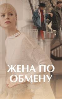смотреть Жена по обмену