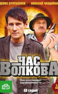 смотреть Час Волкова