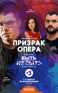 Призрак Опера