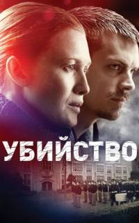 Убийство