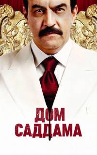 Дом Саддама