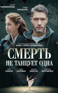 Смерть не танцует одна