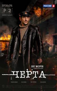 смотреть Черта
