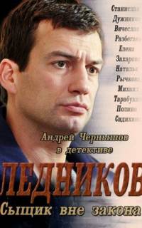 смотреть Ледников