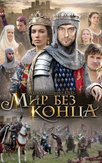 Бесконечный мир