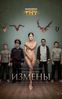 смотреть Измены