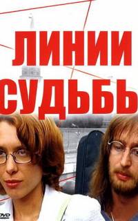 Линии судьбы