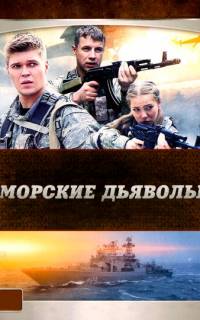 смотреть Морские дьяволы
