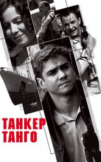 Танкер «Танго»
