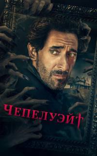 Чепелуэйт