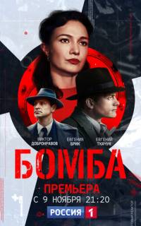 Бомба