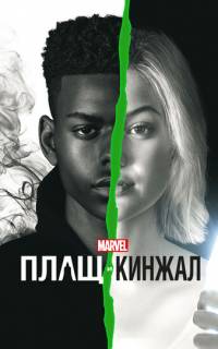 смотреть Плащ и Кинжал