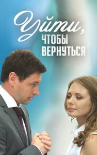 Уйти, чтобы вернуться
