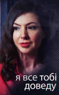 смотреть Я всё тебе докажу