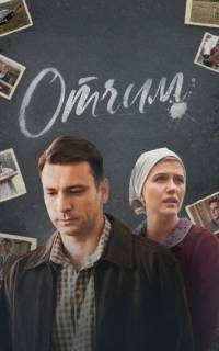 смотреть Отчим