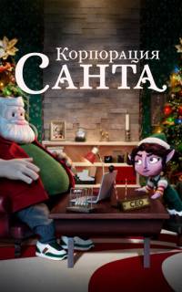 Корпорация «Санта»