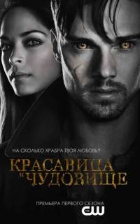 Красавица и чудовище