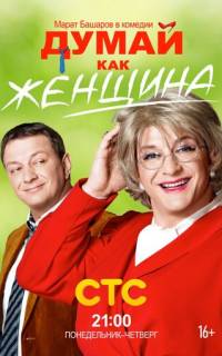 Думай как женщина
