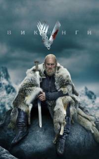 Викинги