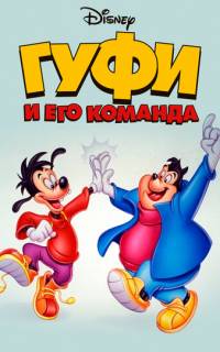 Гуфи и его команда