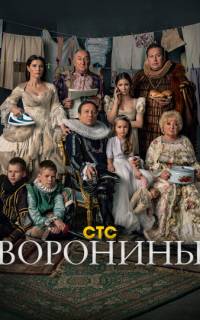 Воронины