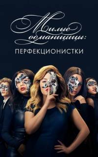 Милые обманщицы: Перфекционистки