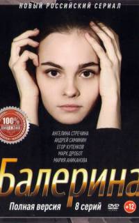 смотреть Балерина