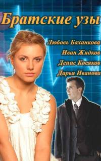 Братские узы