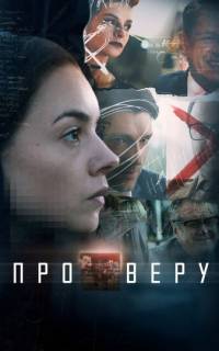 Про Веру