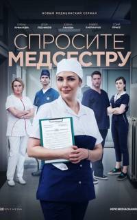 Спросите медсестру