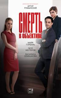 Смерть в объективе