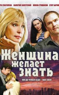 Женщина желает знать