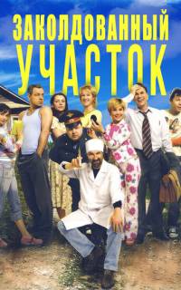 Заколдованный участок