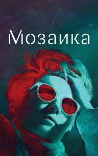 смотреть Мозаика