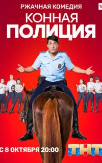 Конная полиция
