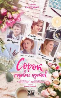 Сорок розовых кустов