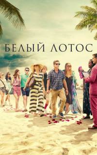 Белый лотос