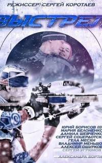 Выстрел