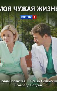 смотреть Моя чужая жизнь
