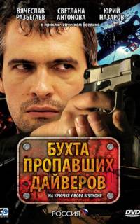 Бухта пропавших дайверов