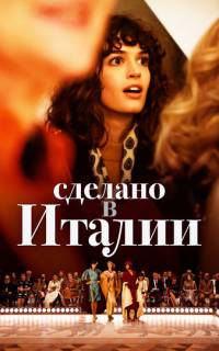 смотреть Сделано в Италии