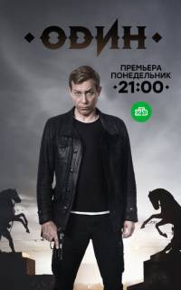 Один
