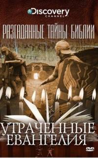 Разгаданные тайны Библии