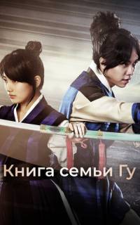 смотреть Книга семьи Гу