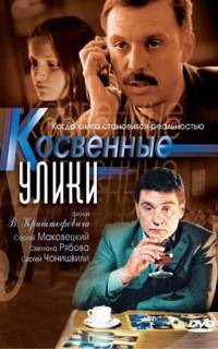 смотреть Косвенные улики