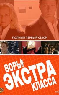 Воры Экстра класса