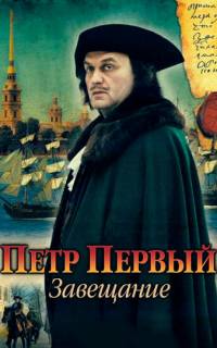 Петр Первый. Завещание
